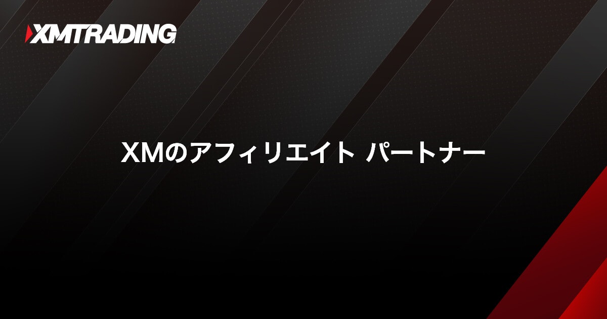 XM アフィリエイトプログラム | XM™ (エックスエム)